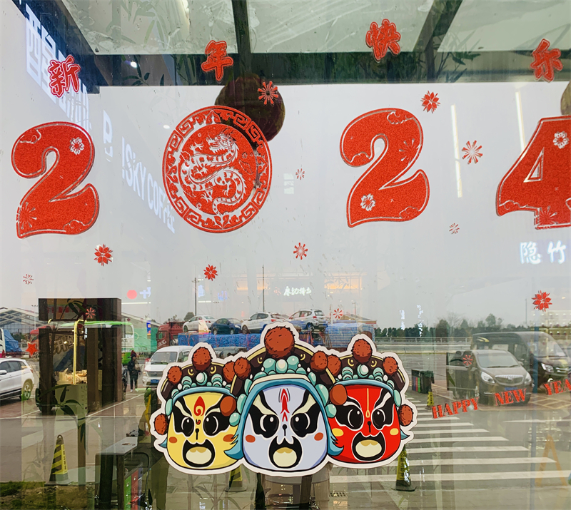 安德服務(wù)區(qū)貼上了2024新春貼紙，祝愿大家新年吉祥.jpg
